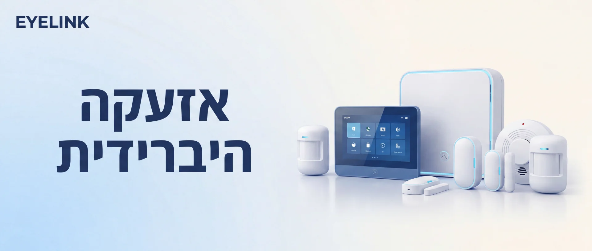 מערכת אזעקה לבית היברידית | EYELINK