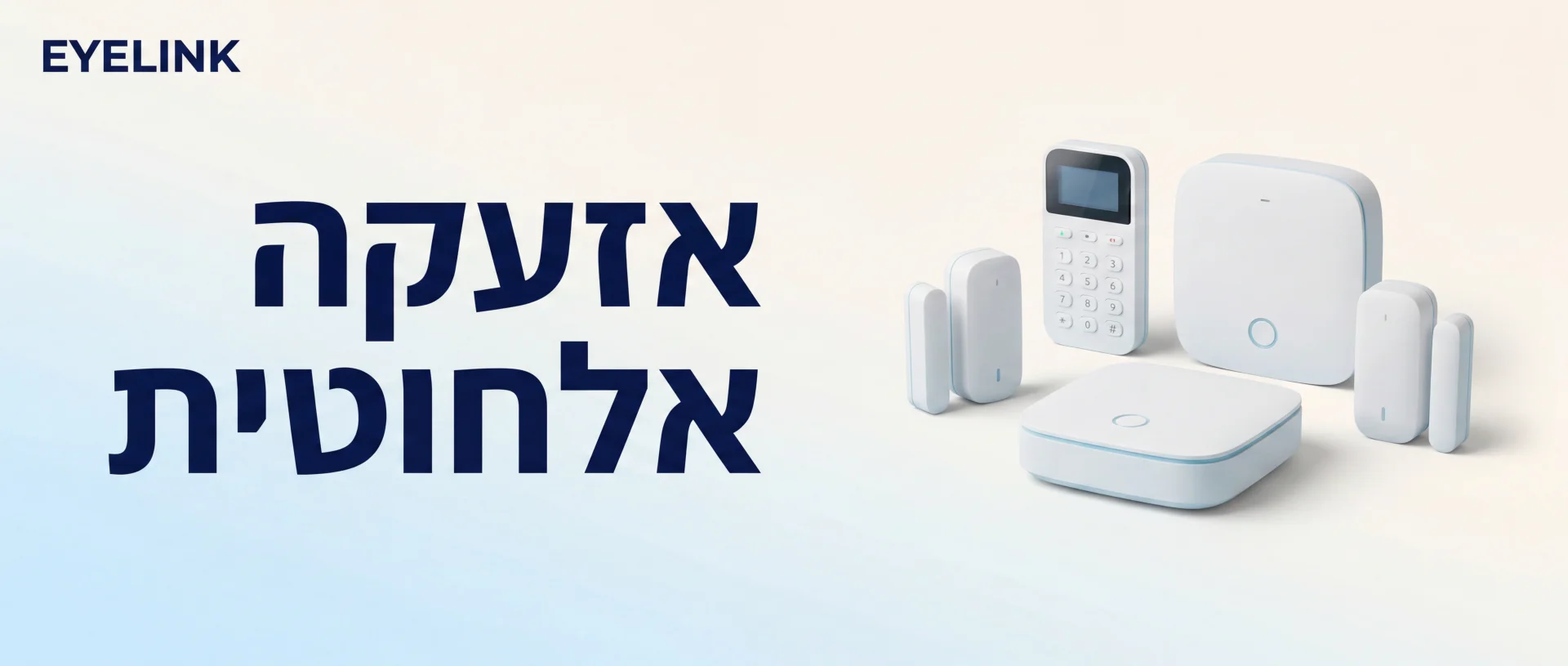מערכת אזעקה אלחוטית | מכירה והתקנה בישראל | EYELINK