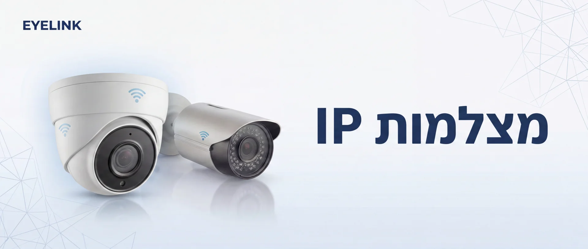 מצלמות IP מקצועיות | מכירה והתקנה בישראל | EYELINK