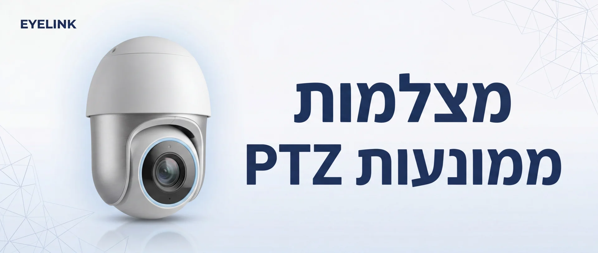 התקנה מצלמות אבטחה PTZ ממונעות בישראל | EYELINK