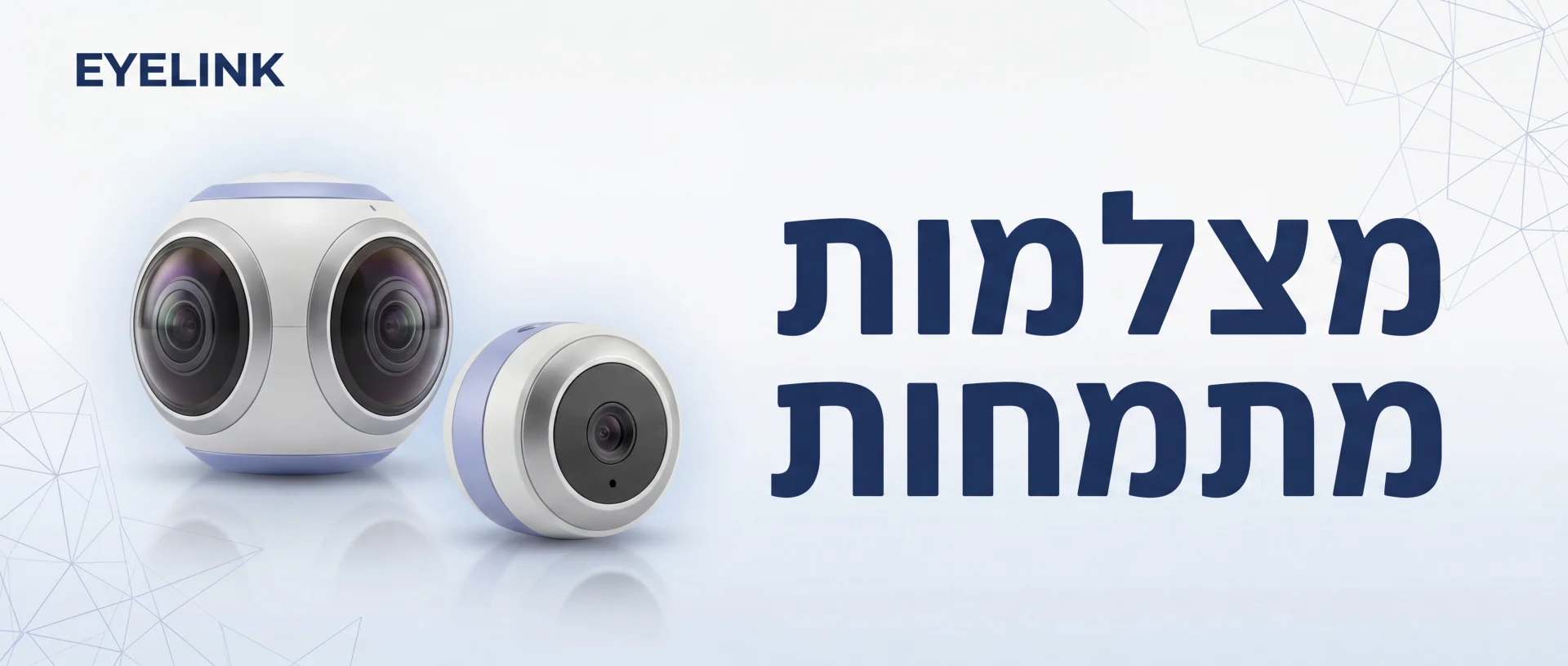 מצלמות אבטחה מתמחות - התקנה ומכירה | EYELINK