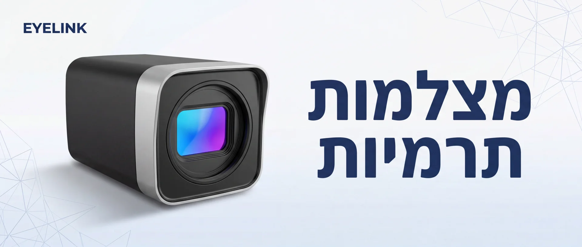 התקנה מצלמות אבטחה תרמיות בישראל | EYELINK