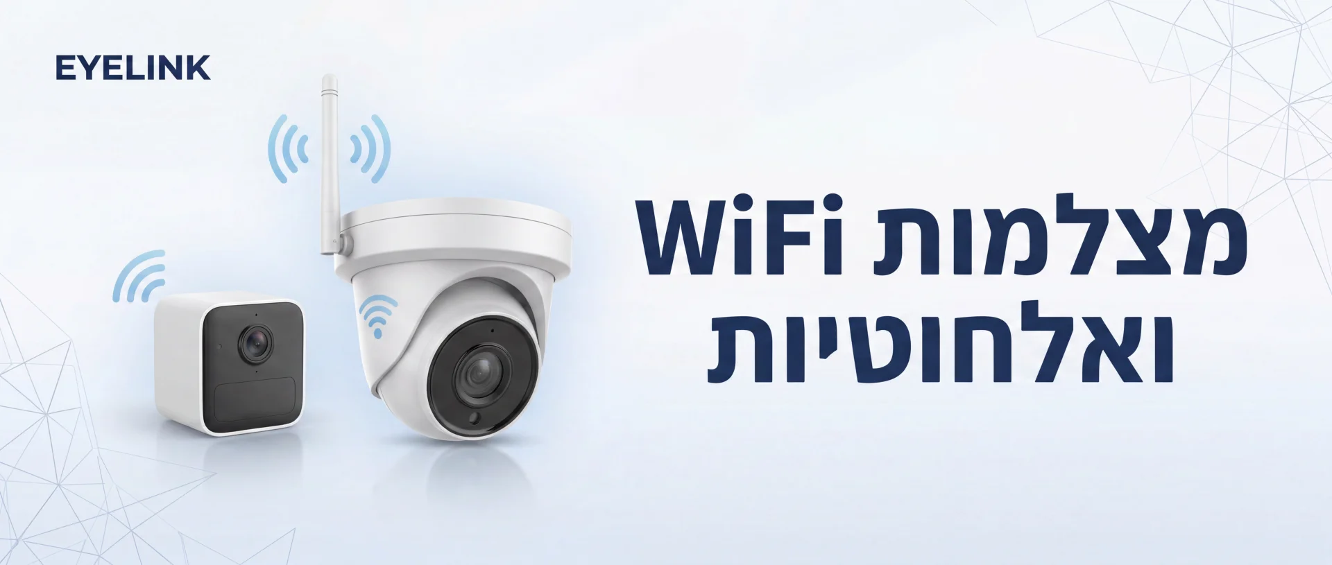 מצלמות אבטחה אלחוטיות | WiFi מקצועי | EYELINK