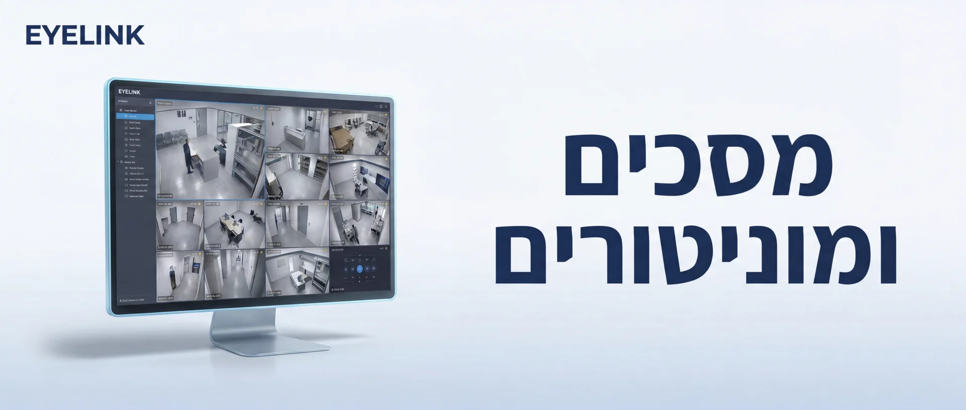 מצלמות אבטחה ומוניטורים | EYELINK