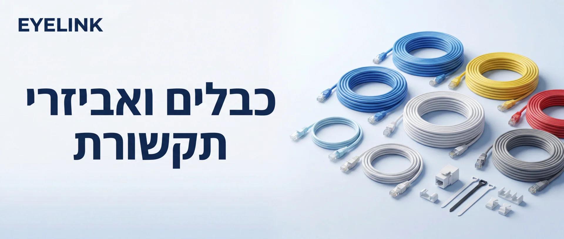 מצלמות אבטחה וכבלים | התקנה מקצועית | EYELINK