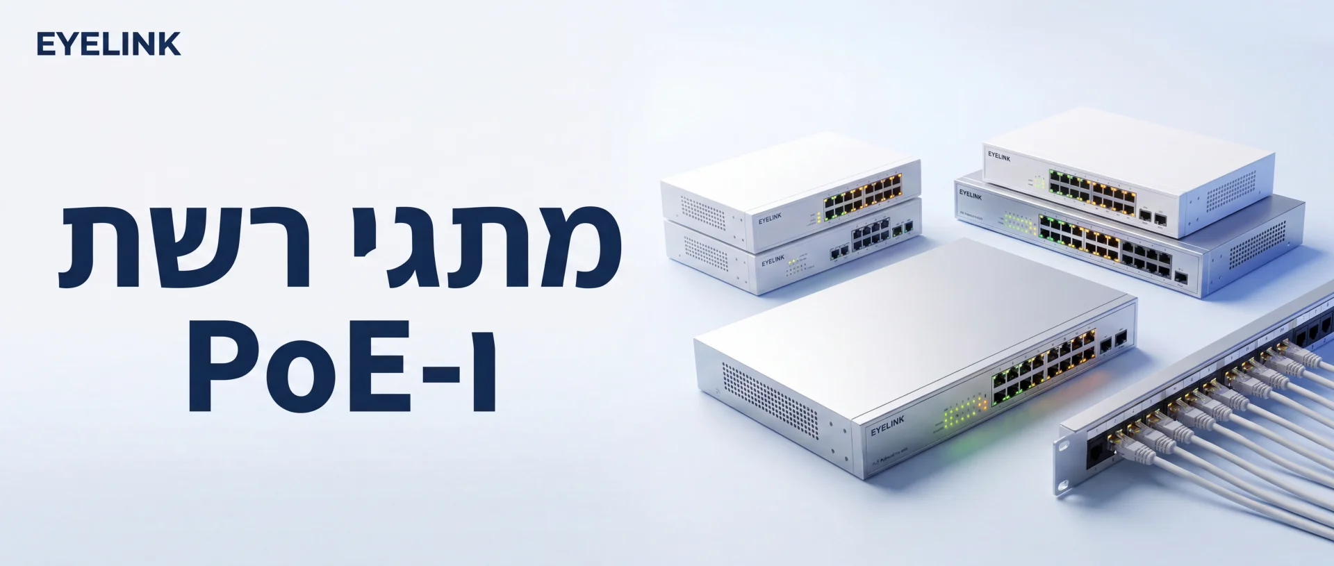 סוויץ POE | מתגי רשת מקצועיים להתקנת מצלמות אבטחה | EYELINK