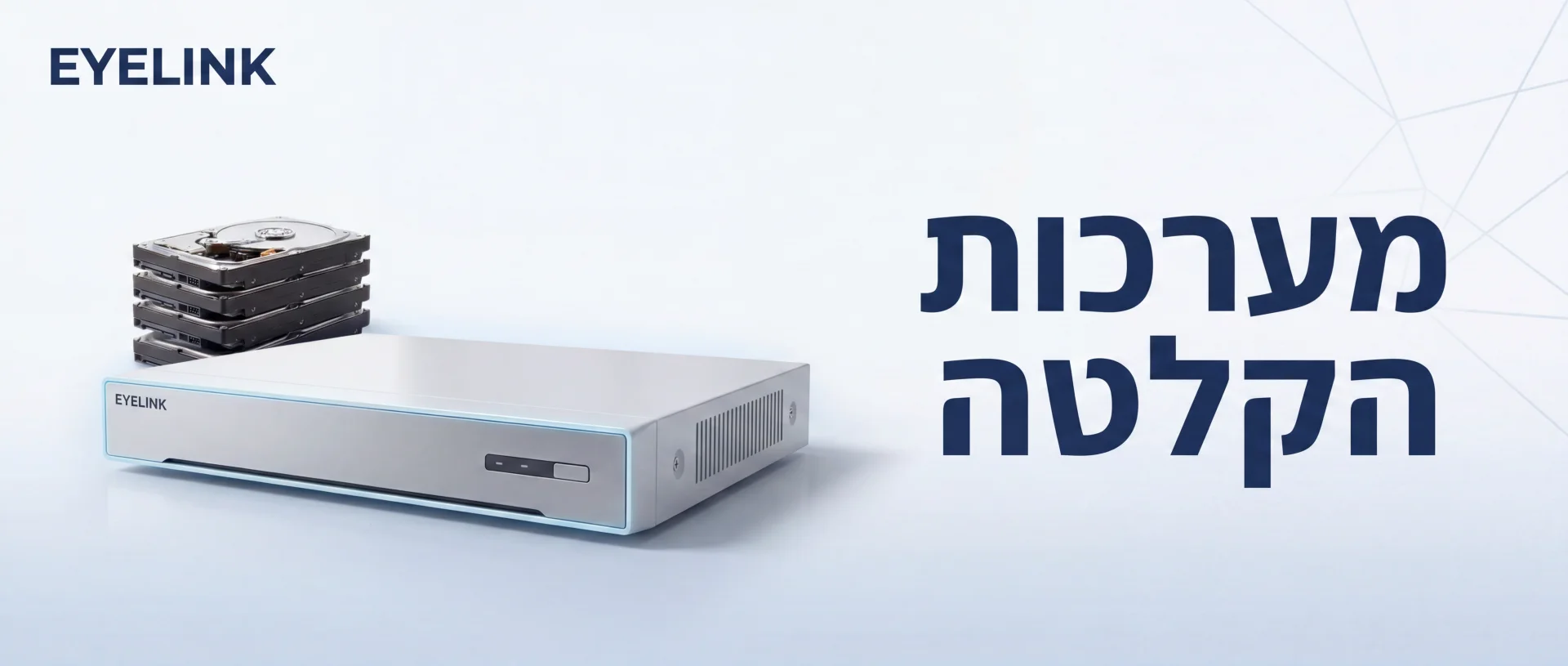 מערכות NVR ו-DVR — מכירה והתקנה מקצועית | EYELINK