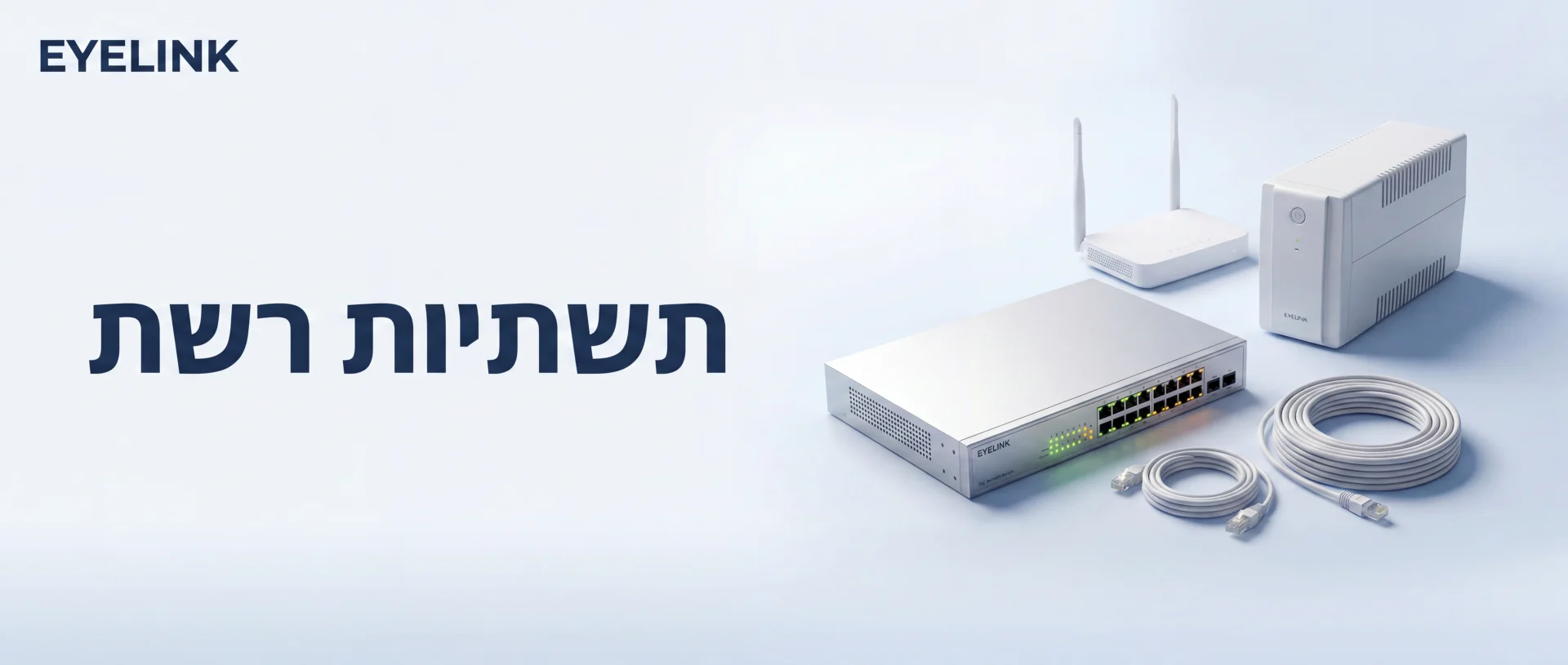 תשתיות POE ורשת — מכירה והתקנה מקצועית | EYELINK