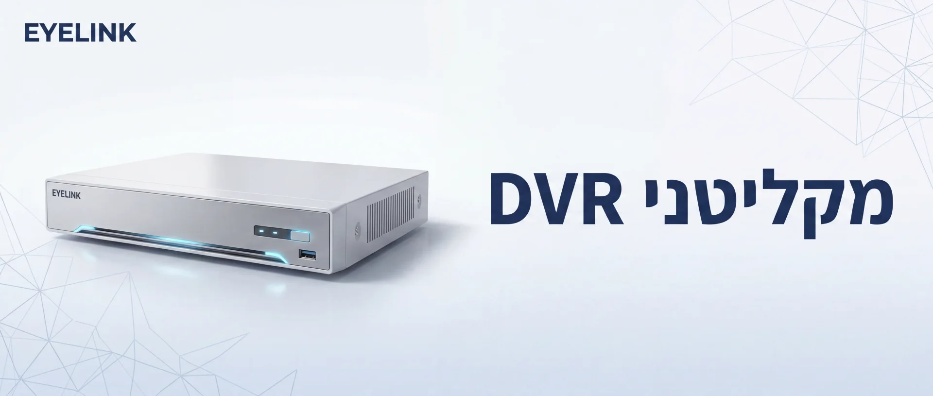 dvr 4 מצלמות — מקליטני DVR מקצועיים | EYELINK