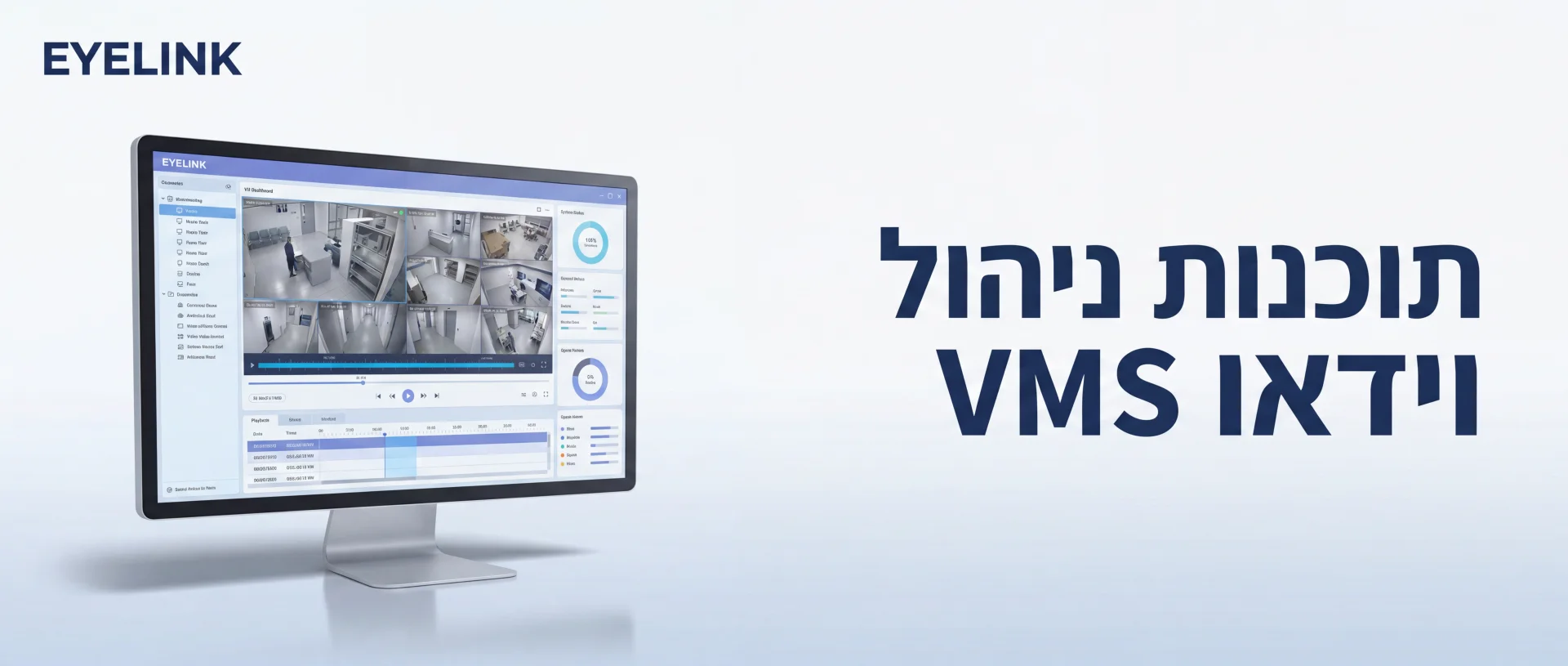 מערכות מצלמות אבטחה VMS | התקנה בישראל | EYELINK