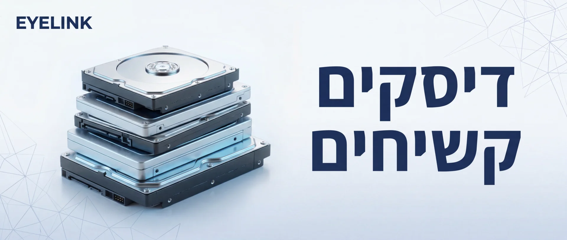 דיסקים קשיחים — מכירה והתקנה מקצועית | EYELINK